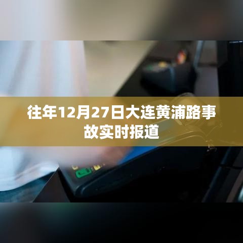 大连黄浦路事故最新实时报道