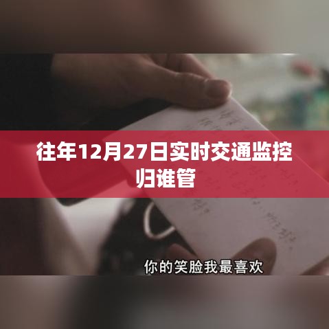 年终交通监控管理责任归属解析