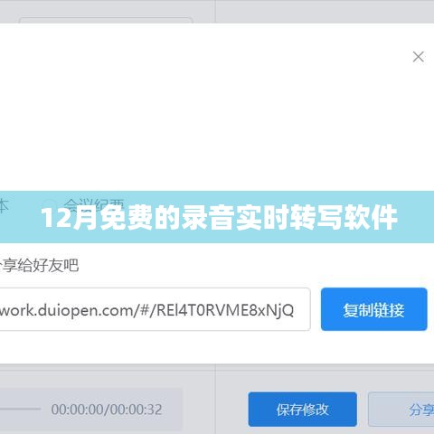 录音转文字利器，免费实时转写软件推荐