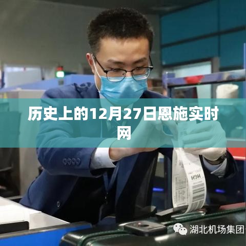 历史上的恩施实时网，12月27日重要事件回顾