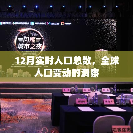 全球人口变动洞察，最新实时人口数据解读