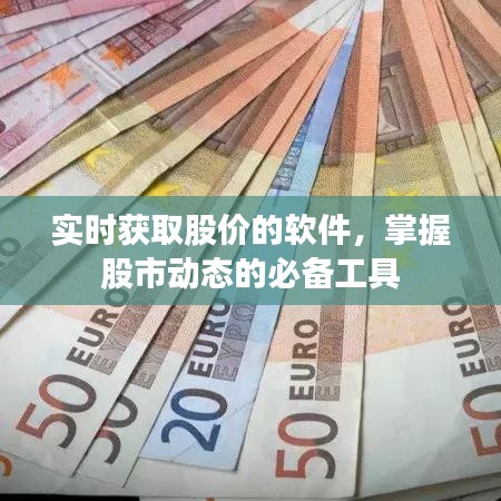 实时股价获取软件，股市动态必备工具