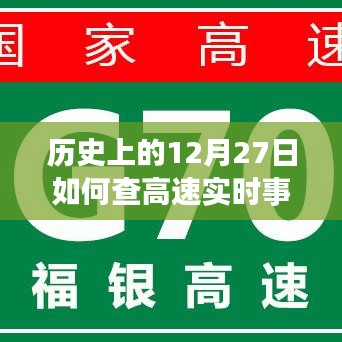 12月27日高速实时事故查询攻略