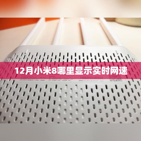小米8实时网速显示位置攻略
