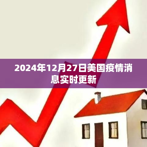美国疫情最新消息实时更新（时间，2024年12月27日）