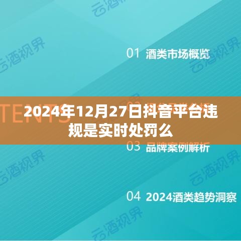 抖音平台违规实时处罚制度解析，处罚即时生效？