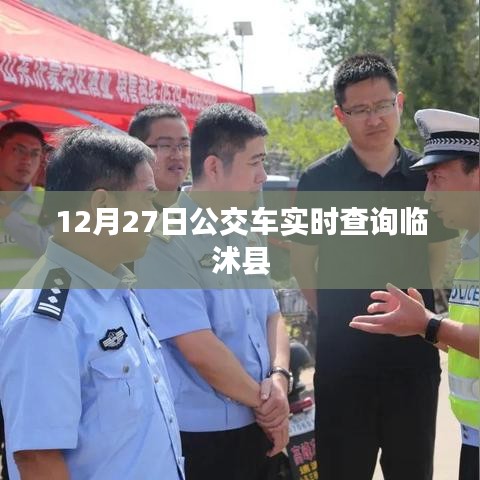 临沭县公交车实时查询系统（最新更新）