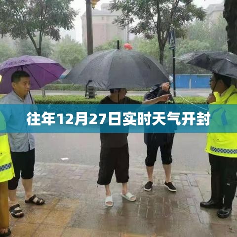 开封往年12月27日实时天气概况