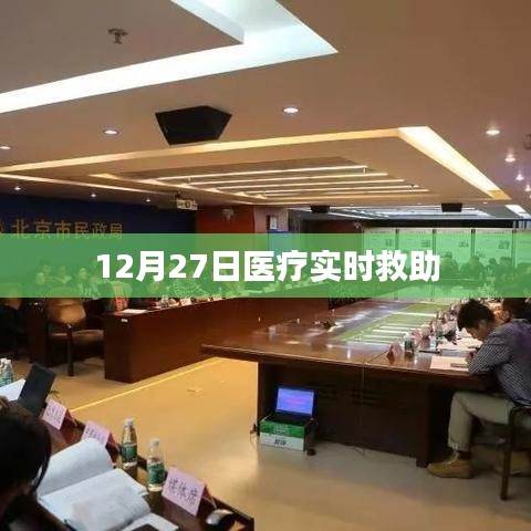 医疗实时救助动态，关注生命，心系健康