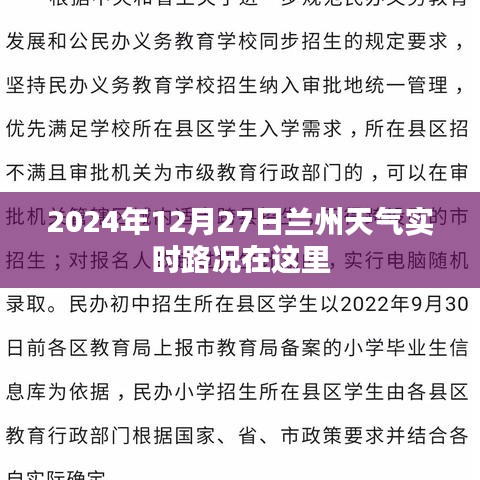 兰州天气实时路况更新（2024年12月27日）