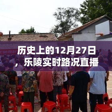 乐陵实时路况直播间播报，历史上的今天回顾