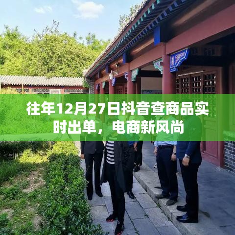 电商新风尚，抖音实时出单，助力年末购物季