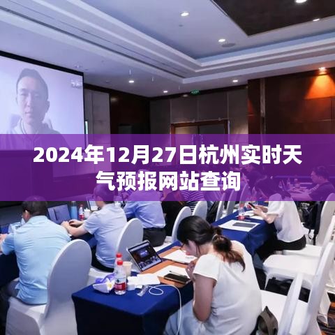 杭州天气预报查询，最新实时天气信息（2024年12月27日）