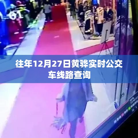黄骅实时公交车线路查询往年12月27日信息