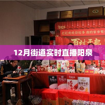 阳泉街道直播，冬日风情实时呈现