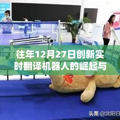创新实时翻译机器人崛起与影响，历年12月27日回顾