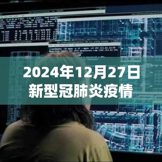 2024年12月27日全球新型冠肺炎疫情最新动态