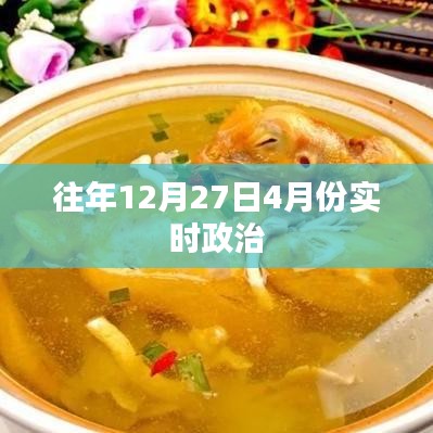 往年12月及次年4月实时政治热点解析