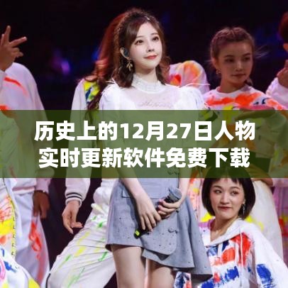历史名人实时更新软件，免费下载人物实时更新数据