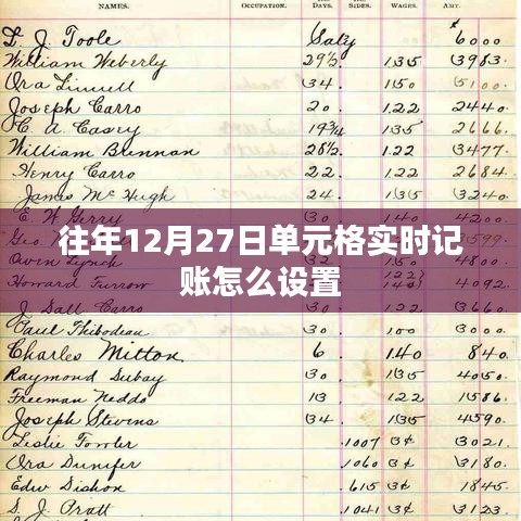 12月27日单元格实时记账设置教程