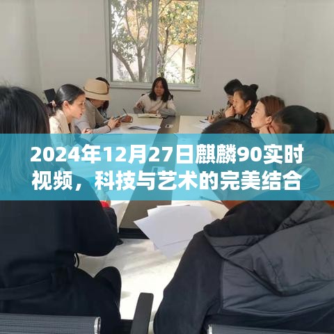 科技与艺术融合，麒麟90实时视频展现未来视界