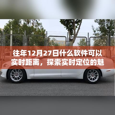 往年12月27日实时定位软件，体验定位魅力，探索距离新纪元