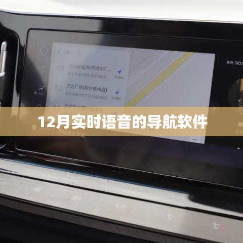 实时语音导航软件，12月最新导航助手