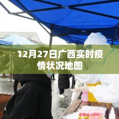广西实时疫情状况地图（12月27日数据）