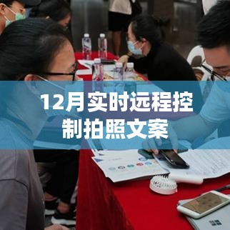12月远程实时拍照控制，轻松操作，随时捕捉美好瞬间