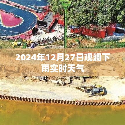 观澜实时天气，2024年12月27日下雨情况更新