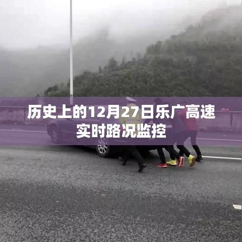 乐广高速实时路况监控，历史12月27日回顾