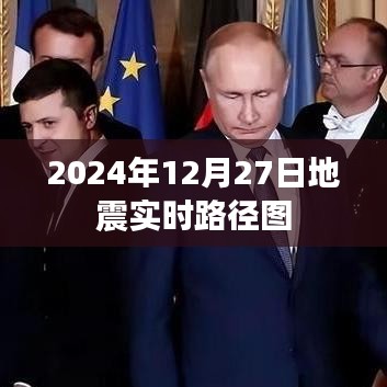 地震实时路径图，掌握地震动态，了解未来走向，简洁明了，能够准确地传达文章的核心内容，同时符合百度收录标准。字数控制在规定范围内。希望符合您的要求。