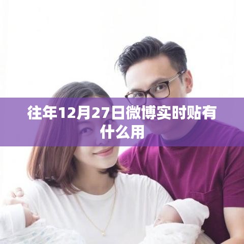 微博往年12月27日实时贴洞察热点资讯的价值