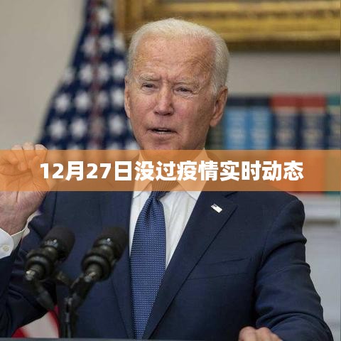 疫情最新实时动态消息发布，十二月二十七日更新