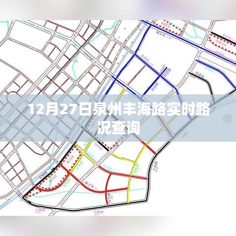 泉州丰海路12月27日实时路况报告