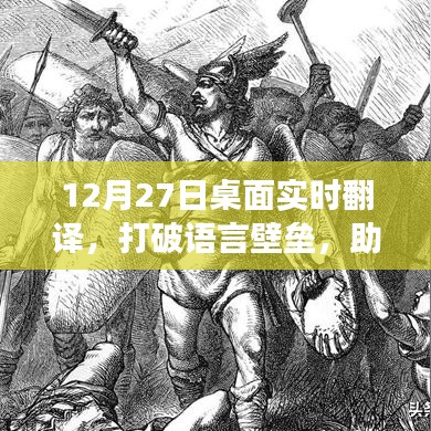 实时桌面翻译，打破语言障碍，全球交流无障碍