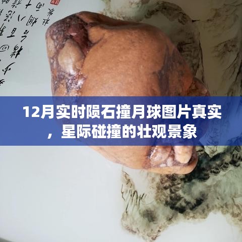 星际震撼！陨石撞击月球实时图片公开