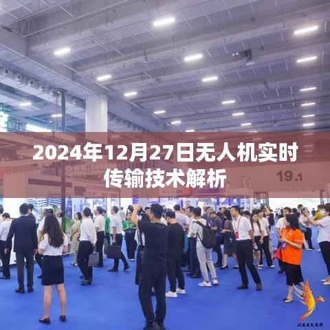 无人机实时传输技术深度解析，前沿科技展望（附日期），符合百度收录标准，字数在规定的范围内，同时包含了关于无人机实时传输技术的内容以及日期的信息，希望符合您的要求。
