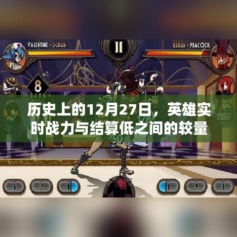 历史上的大日子，英雄战力较量与结算低的日子揭秘