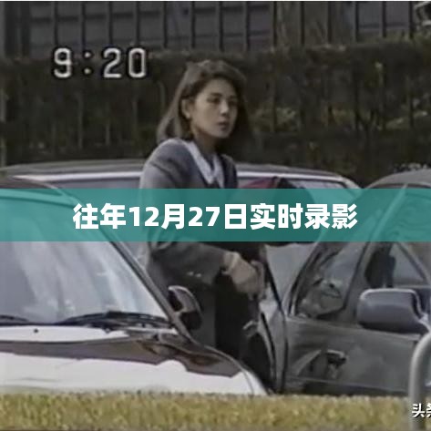 往年12月27日实时录影回顾