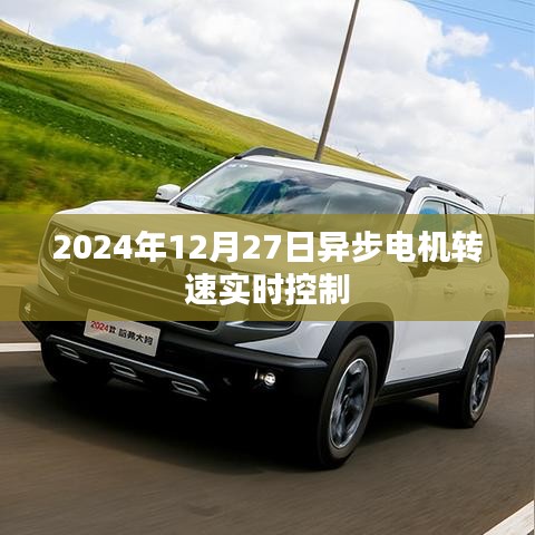 异步电机转速实时控制技术在未来应用展望