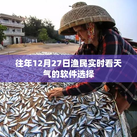 渔民年末天气监控软件推荐，实时掌握气象动态