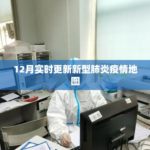 最新疫情地图，实时追踪新型肺炎疫情动态