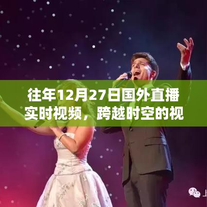 跨越时空的视听盛宴，历年国外直播回顾