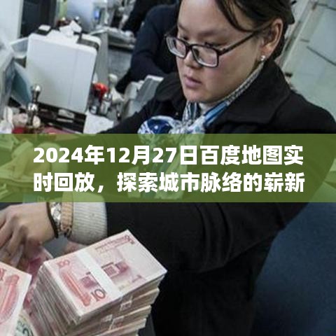 百度地图实时回放，探索城市脉络的新视角