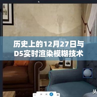 历史上的大事件与D5实时渲染模糊技术揭秘