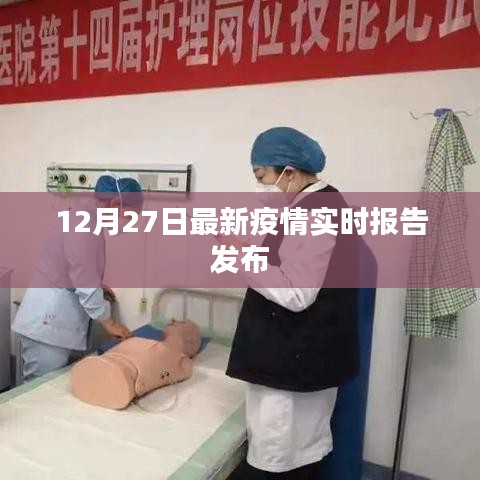 最新疫情实时报告发布，关注每日动态变化