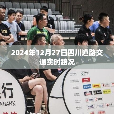 四川交通实时路况查询，2024年12月27日最新路况信息