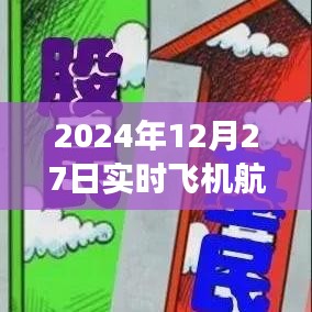 如何查询实时飞机航班号（2024年航班查询指南）
