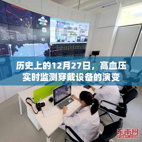 历史上的高血压监测穿戴设备演变，12月27日的回顾与展望